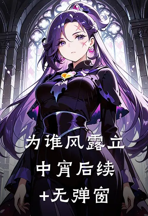 为谁风露立中宵后续+无弹窗