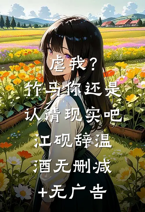 虐我？竹马你还是认清现实吧江砚辞温酒无删减+无广告