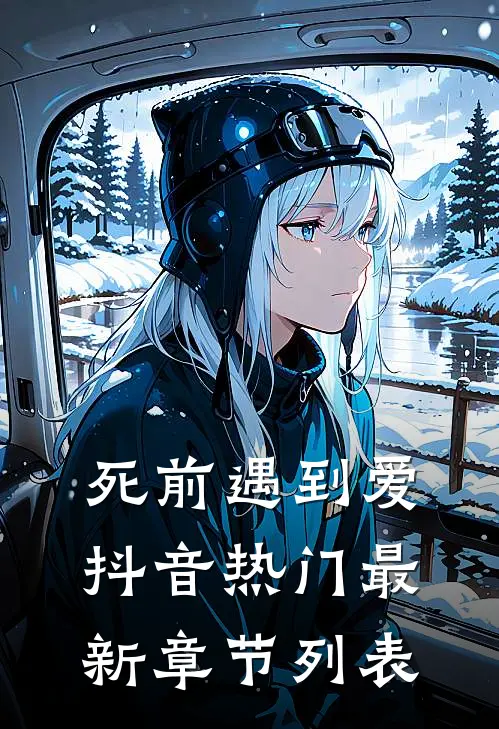 死前遇到爱抖音热门最新章节列表