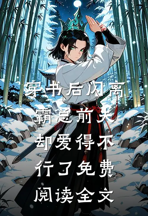 穿书后闪离，霸总前夫却爱得不行了免费阅读全文