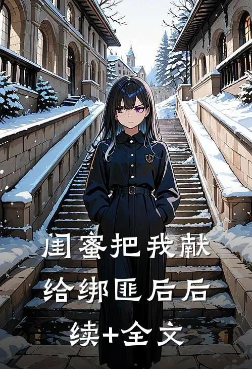 闺蜜把我献给绑匪后后续+全文