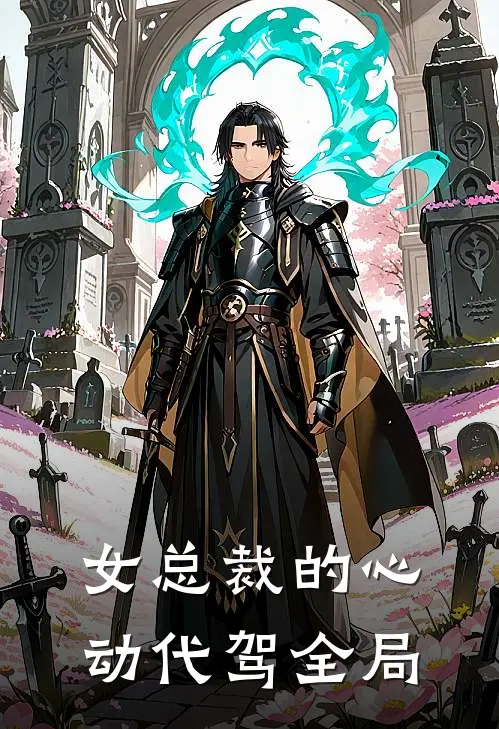 女总裁的心动代驾全局