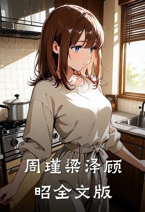 周瑾梁泽顾昭全文版