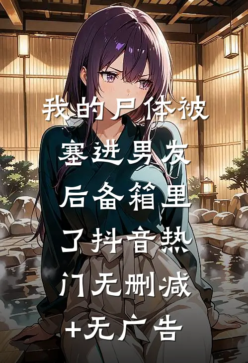 我的尸体被塞进男友后备箱里了抖音热门无删减+无广告