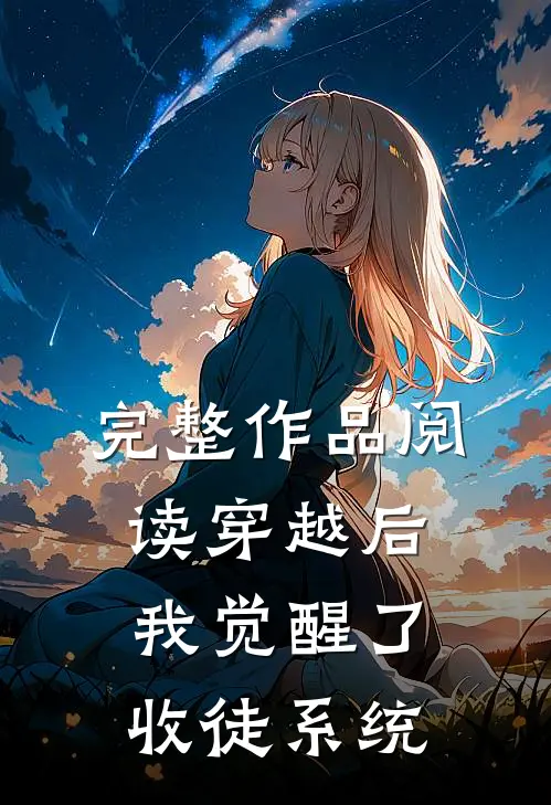 完整作品阅读穿越后，我觉醒了收徒系统