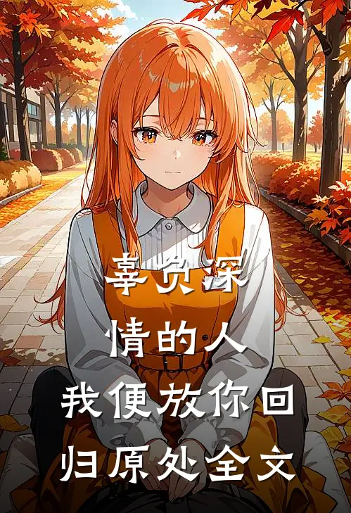 辜负深情的人,我便放你回归原处全文阅读