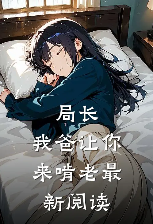 局长，我爸让你来啃老最新阅读