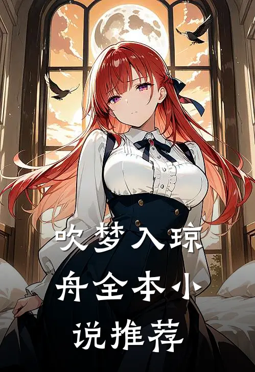 吹梦入琼舟全本小说推荐