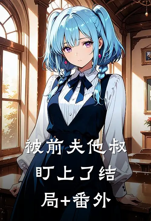 被前夫他叔盯上了结局+番外