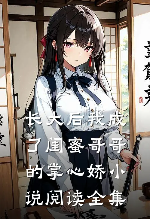 长大后我成了闺蜜哥哥的掌心娇小说阅读全集