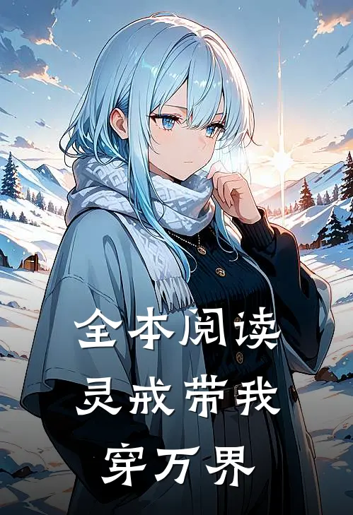 全本阅读灵戒带我穿万界
