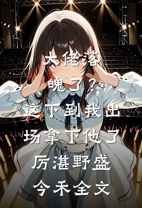 大佬落魄了？这下到我出场拿下他了厉湛野盛今禾全文