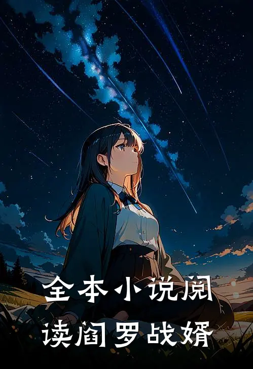 全本小说阅读阎罗战婿