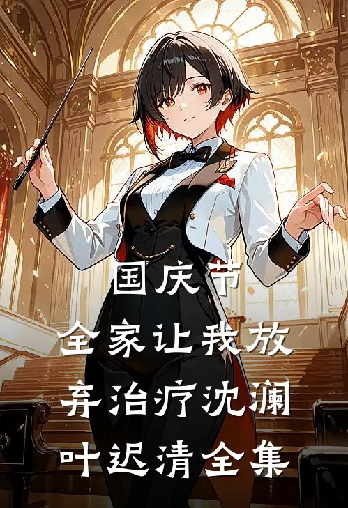 国庆节，全家让我放弃治疗沈澜叶迟清 全集