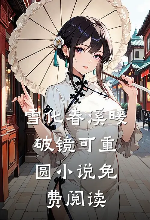 雪化春溪暖，破镜可重圆小说免费阅读