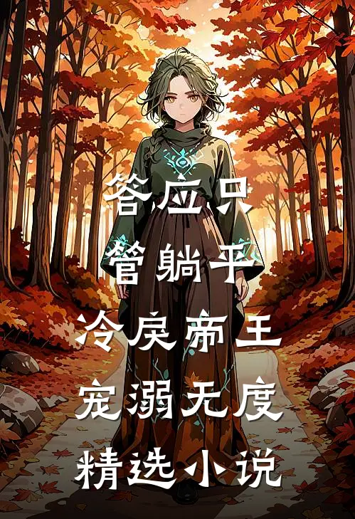 答应只管躺平，冷戾帝王宠溺无度精选小说