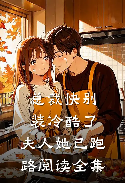 总裁快别装冷酷了，夫人她已跑路阅读全集