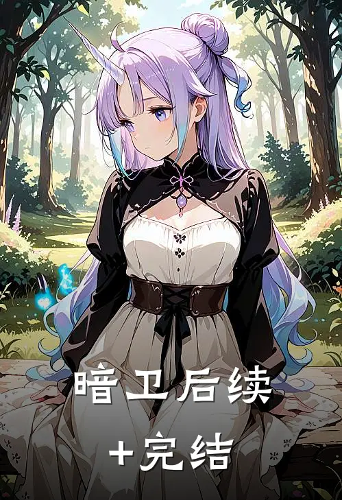 暗卫后续+完结
