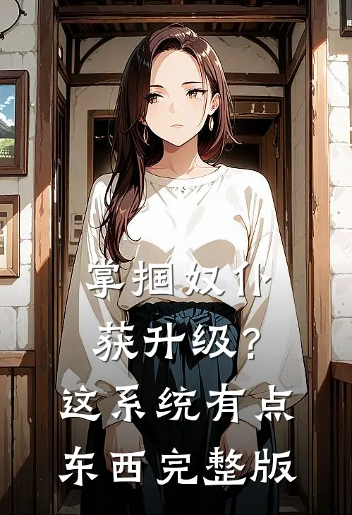 掌掴奴仆获升级？这系统有点东西完整版