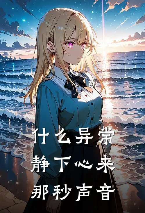 什么异常静下心来那秒声音