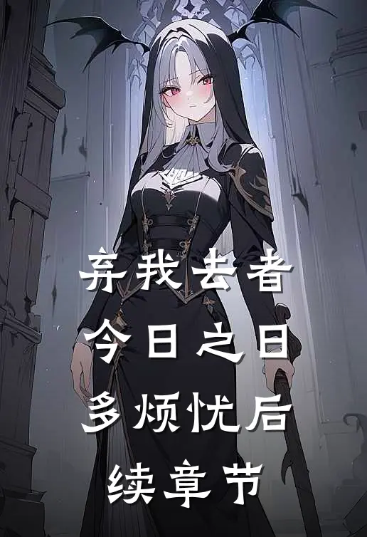 弃我去者，今日之日多烦忧后续章节