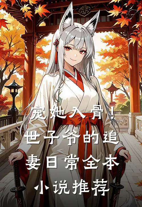 宠她入骨！世子爷的追妻日常全本小说推荐