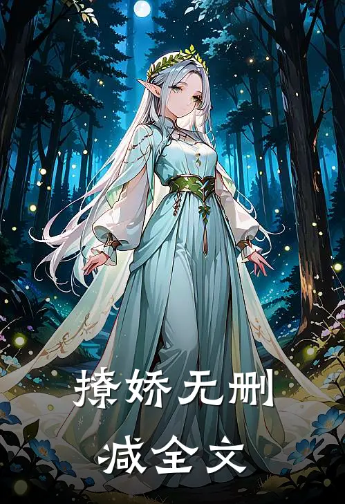 撩娇无删减全文