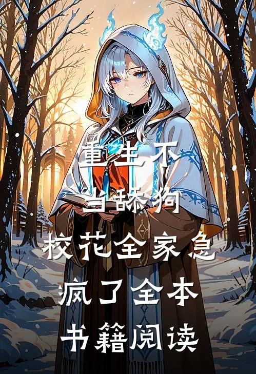 重生不当舔狗，校花全家急疯了全本书籍阅读