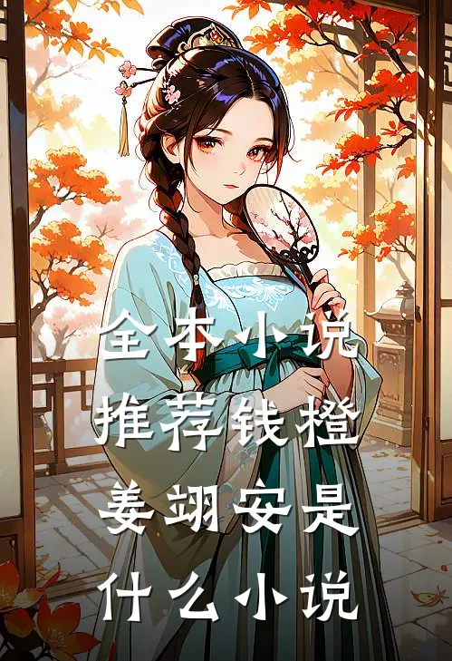 全本小说推荐钱橙姜翊安是什么小说