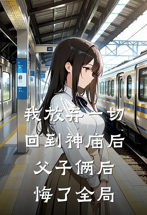 我放弃一切回到神庙后，父子俩后悔了全局