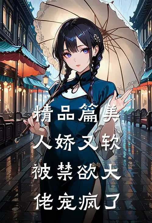 精品篇美人娇又软，被禁欲大佬宠疯了