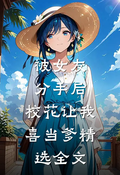 被女友分手后，校花让我喜当爹精选全文