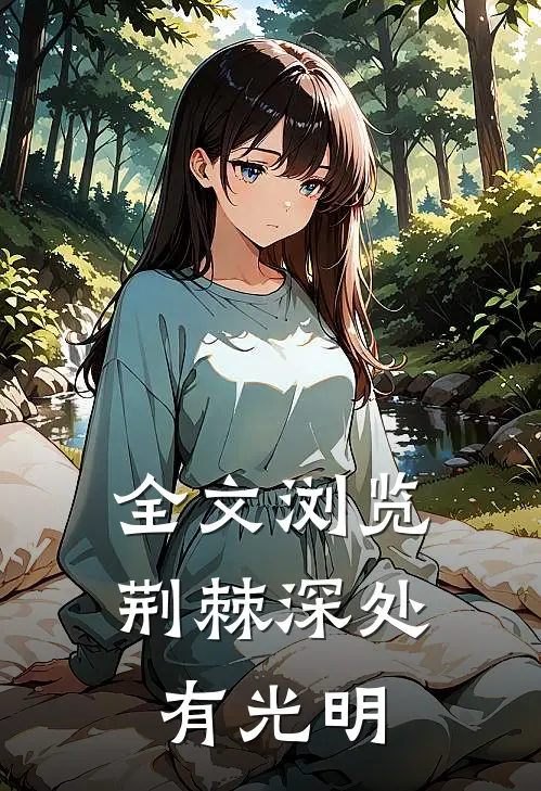 全文浏览荆棘深处有光明