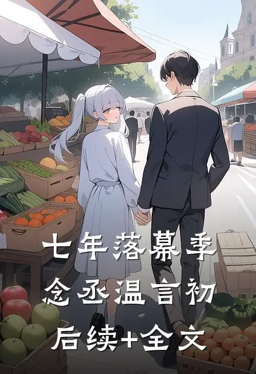 七年落幕季念丞温言初后续+全文