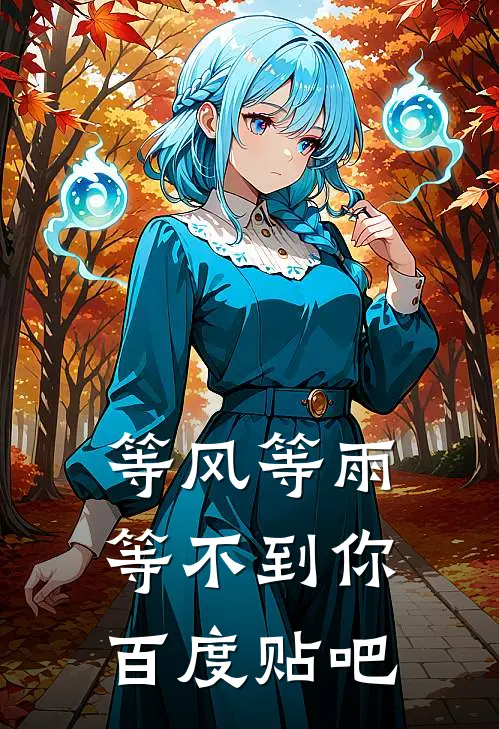 等风等雨等不到你百度贴吧