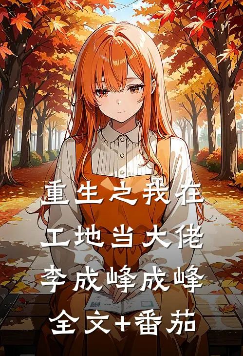 重生之我在工地当大佬李成峰成峰全文+番茄