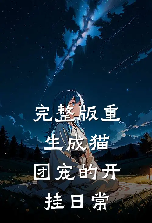 完整版重生成猫：团宠的开挂日常