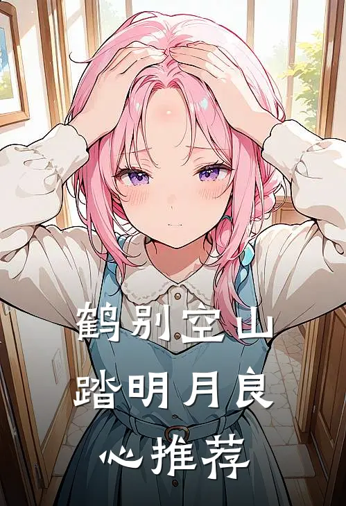 鹤别空山踏明月良心推荐