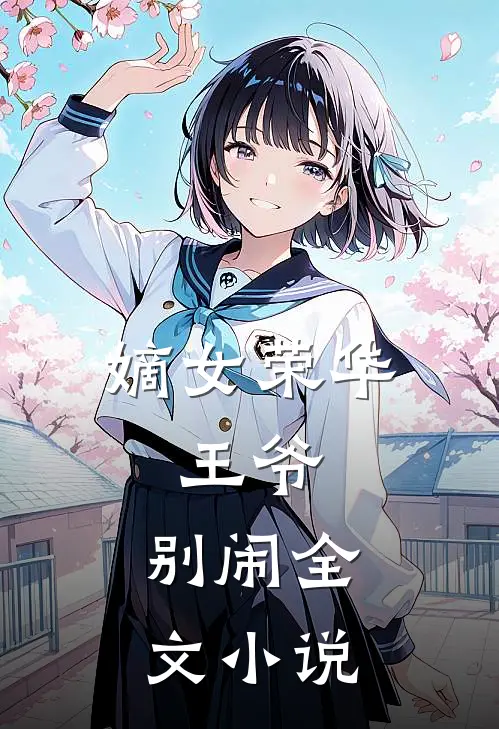嫡女荣华：王爷，别闹全文小说