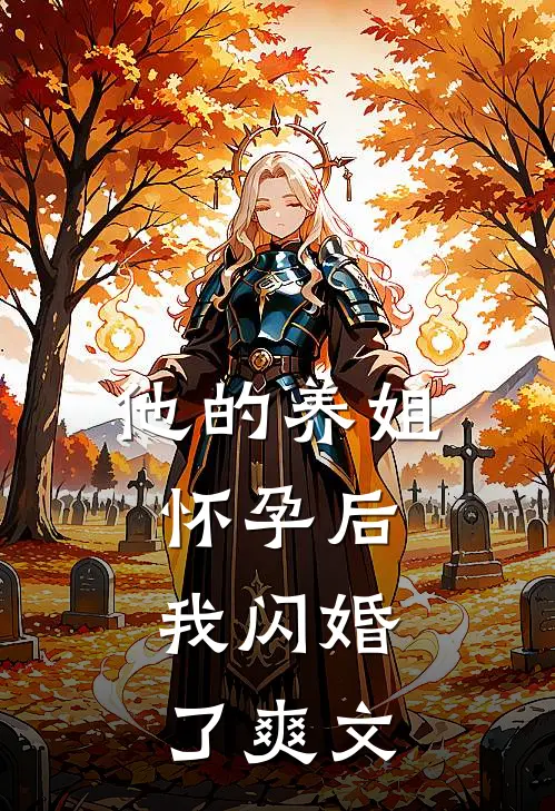 他的养姐怀孕后，我闪婚了爽文