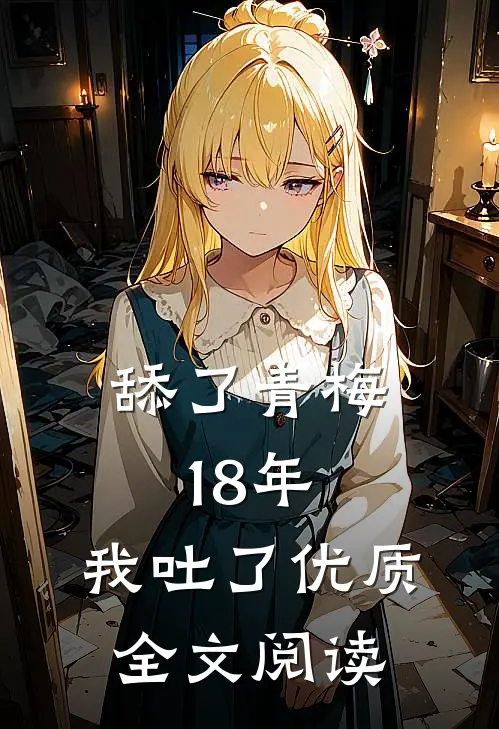 舔了青梅18年，我吐了优质全文阅读