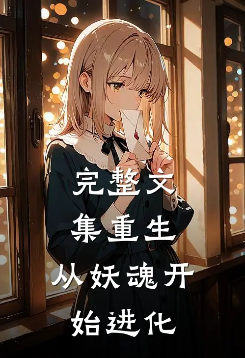 完整文集重生：从妖魂开始进化
