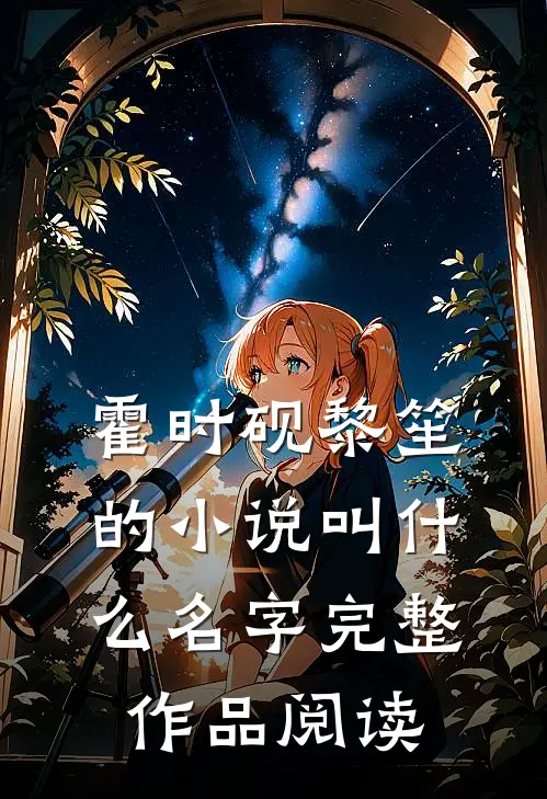霍时砚黎笙的小说叫什么名字完整作品阅读