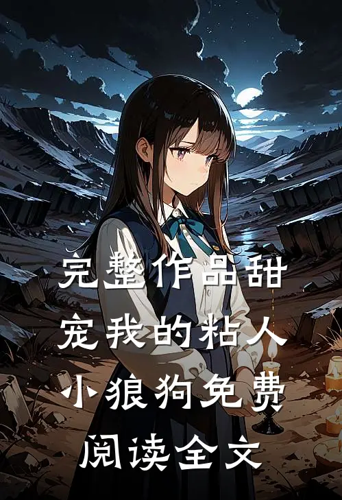 完整作品甜宠我的粘人小狼狗免费阅读全文