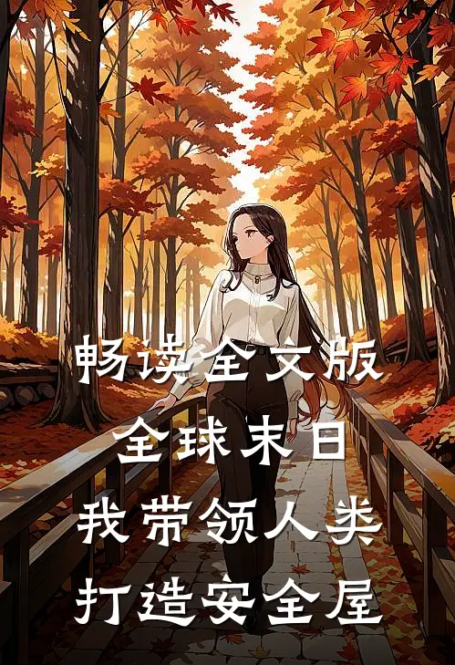 畅读全文版全球末日：我带领人类打造安全屋