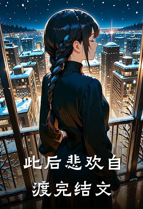 此后悲欢自渡完结文