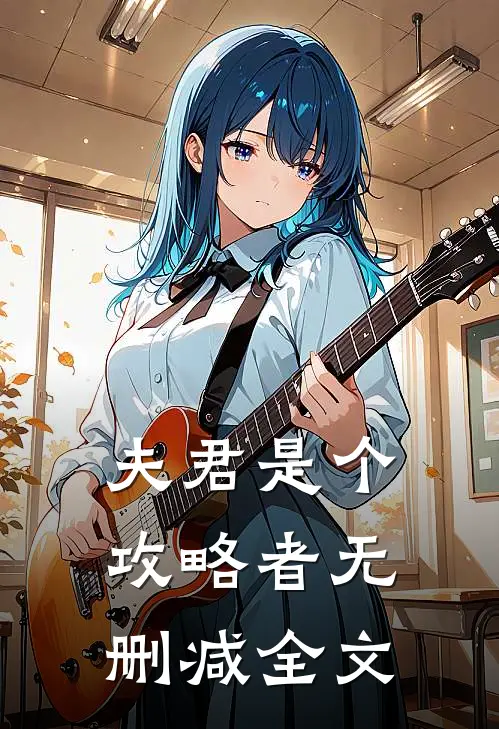 夫君是个攻略者无删减全文