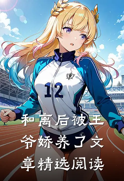 和离后被王爷娇养了文章精选阅读