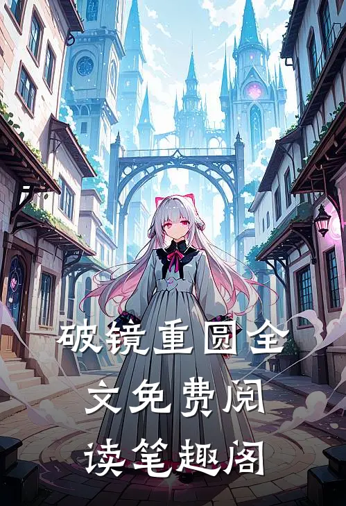 破镜重圆全文免费阅读笔趣阁