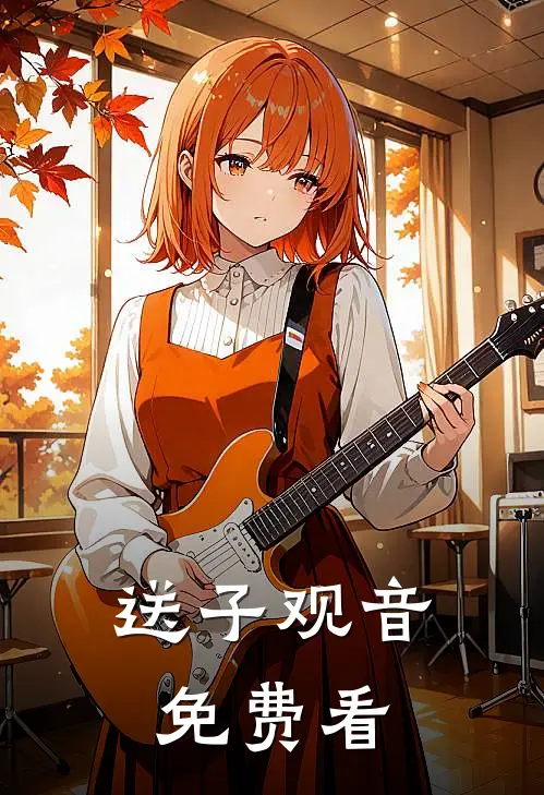 送子观音免费看